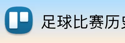 足球比赛历史数据 Logo
